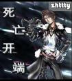 死亡开端