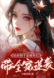 侯府假千金被弃后，带全家逆袭