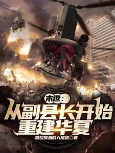 末世：从副县长开始重建华夏