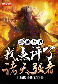 连通万界：我点评了诸天强者！