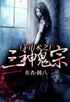 茅山术之三神鬼宗