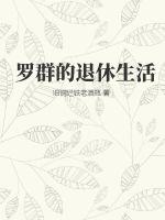 罗群的退休生活